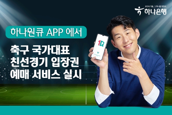 하나은행, 대표 모바일 앱 '하나원큐' 축구 국가대표팀 친선경기 입장권 예매 서비스 오픈