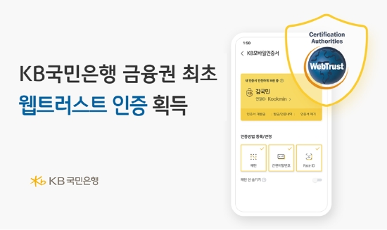 KB국민은행, ‘웹트러스트 인증’ 획득
