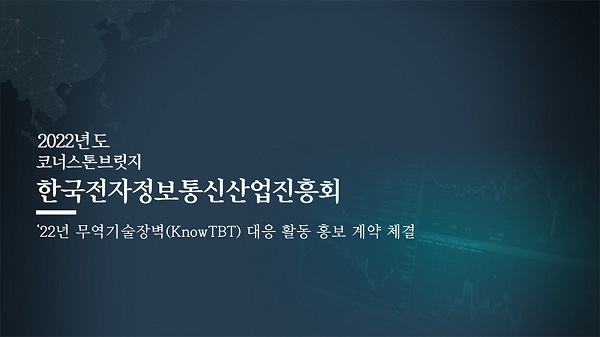 코너스톤브릿지, 한국전자정보통신산업진흥회와 ‘2022년 무역기술장벽(Know TBT) 대응활동 홍보용역’ 계약 체결
