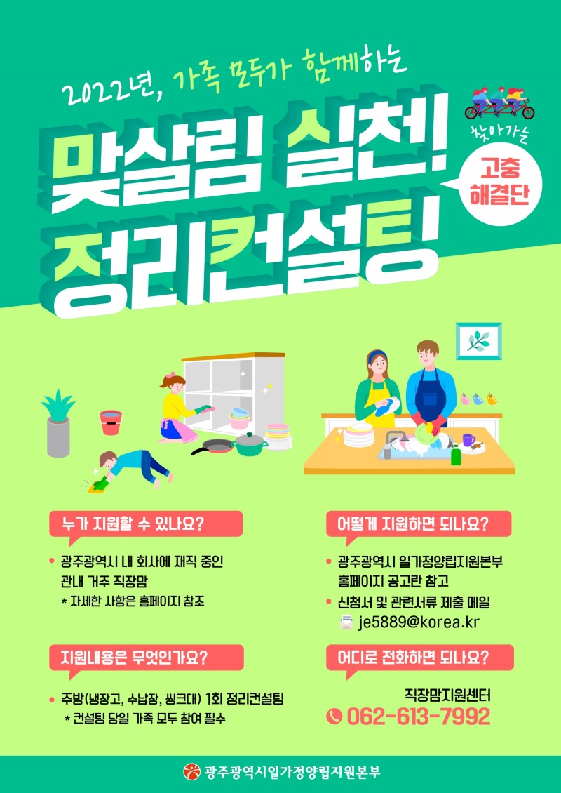 맞살림실천정리컨설팅 홍보물 (사진제공 = 광주광역시)