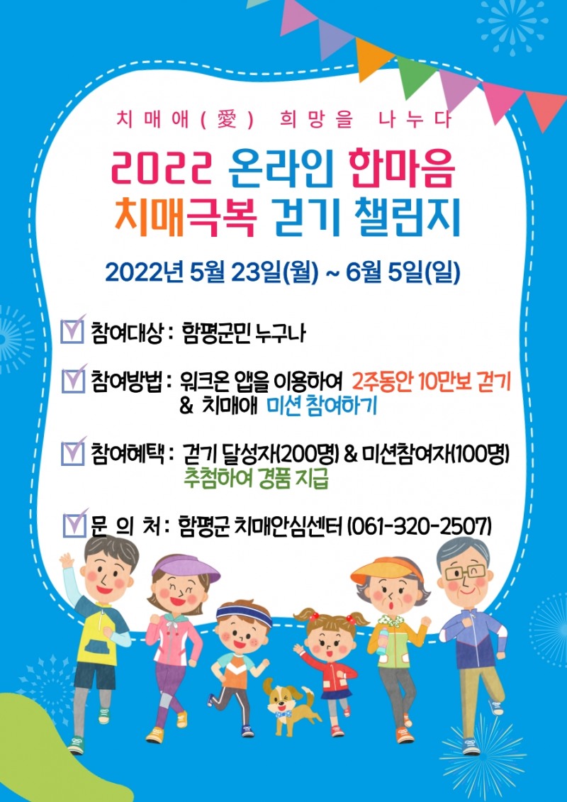 ‘2022년 온라인 한마음 치매 극복 걷기 행사’ 행사 포스터 (사진제공 = 함평군)