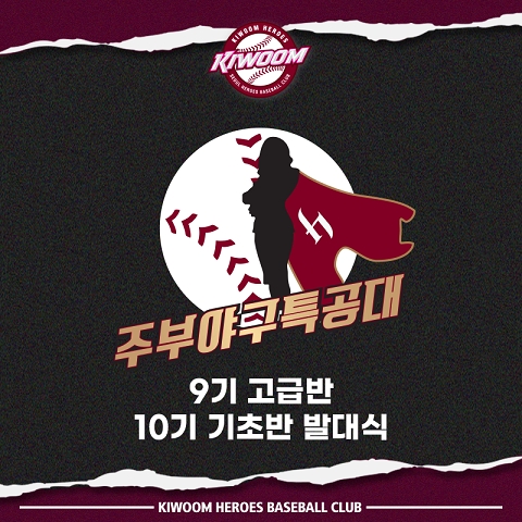 키움 히어로즈, 주부야구특공대 기초반과 고급반 2년만에 부활