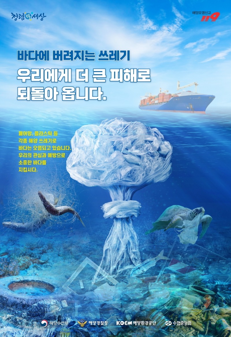 해양오염물질 적법처리 포스터 (사진제공 = 여수해양경찰서)