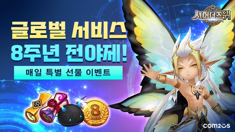 서머너즈워, 8주년 전야제! 매일 선물 쏟아진다!