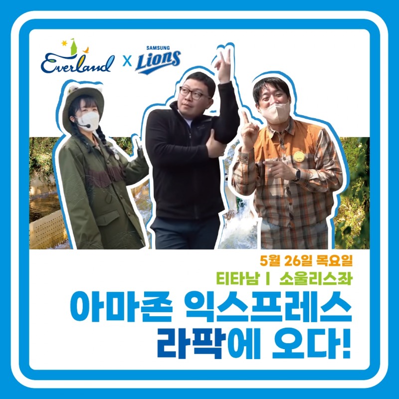 삼성 라이온즈, 26일 KIA 타이거즈와의 대구 홈경기에 '에버랜드 데이' 진행