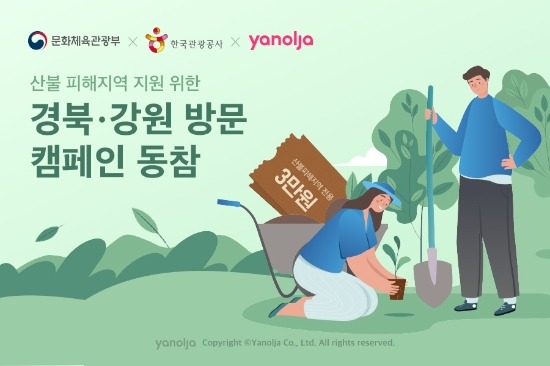 야놀자, 산불 피해지역 지원 위한 ‘경북·강원 방문 캠페인’ 동참