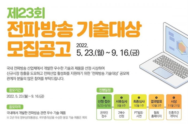 한국전파진흥협회 ‘제23회 전파방송기술대상’ 공모 실시