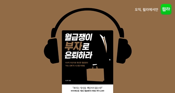 윌라 '월급쟁이 부자로 은퇴하라' 오디오북 출시