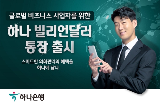 하나은행, 글로벌 비즈니스 사업자를 위한 '하나 빌리언달러 통장'출시