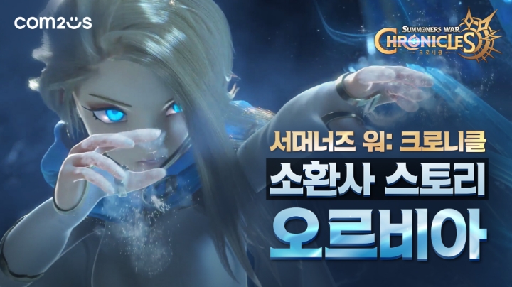 컴투스, '서머너즈 워: 크로니클' 소환사 3인 시네마틱 영상 공개