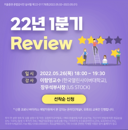 키움증권, 미국주식 실적 Review 세미나 개최