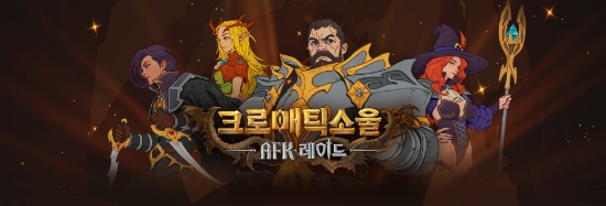 국내 시장에 선보이는 ‘크로매틱소울: AFK 레이드’