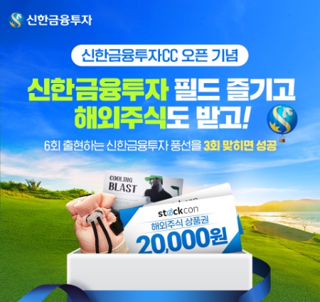 신한금융투자, 골프존 신한금융투자CC 오픈 및 이벤트 실시