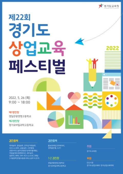 경기도교육청, '제22회 경기도 상업교육 페스티벌' 개최