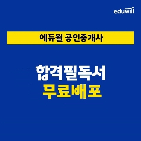 에듀윌, 공인중개사 합격의 지름길 '합격필독서' 신규회원 무료