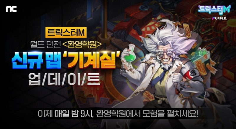 엔씨 '트릭스터M', 월드 던전 '환영학원' 업데이트