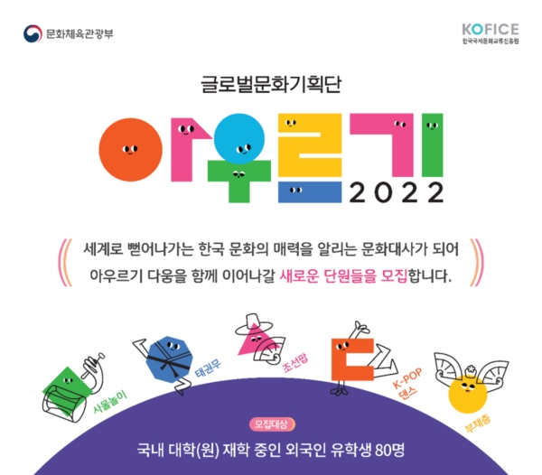 진흥원, 제8회 '2022 글로벌 문화기획단 아우르기' 유학생 단원 모집