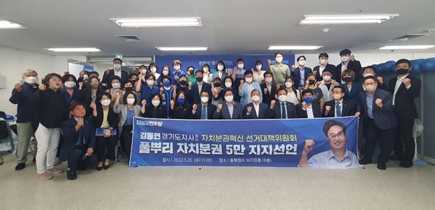 염태영 상임선대위원장 주관, 자치분권 활동가 50,000인 김동연후보 지지선언