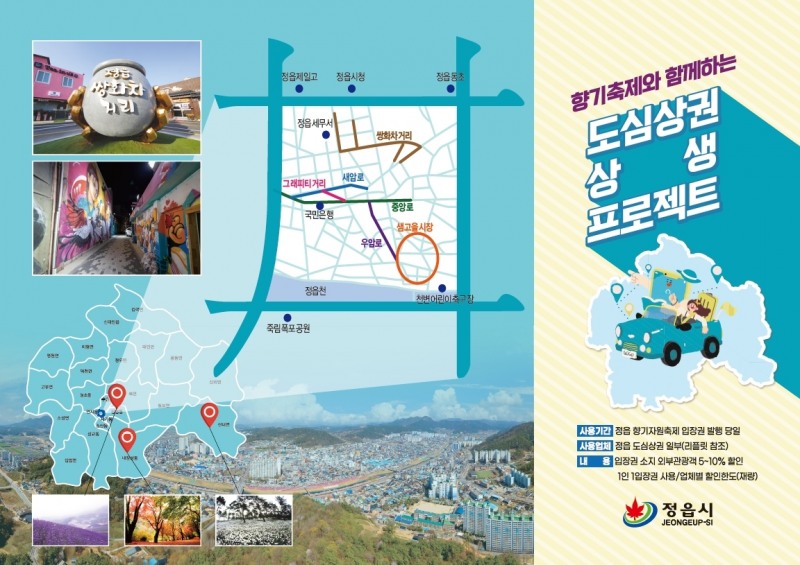 정읍시 도심상권 상생 프로젝트 리플릿 (사진제공 = 정읍시)