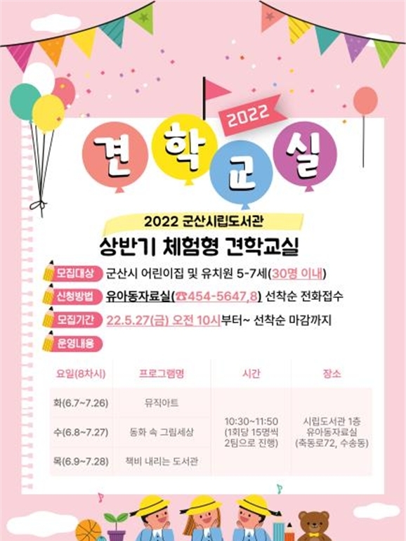 상반기 견학교실 신청 접수 안내문 (사진제공 = 군산시)