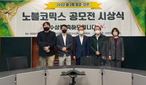 청강문화산업대학교, '2022 제2회 청강×다온 노블코믹스 공모전' 시상식 개최
