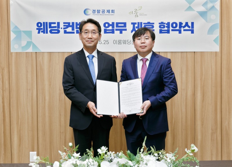 경찰공제회-이룸웨딩컨벤션, 경찰공무원 가족 결혼복지 서비스 제공 협약