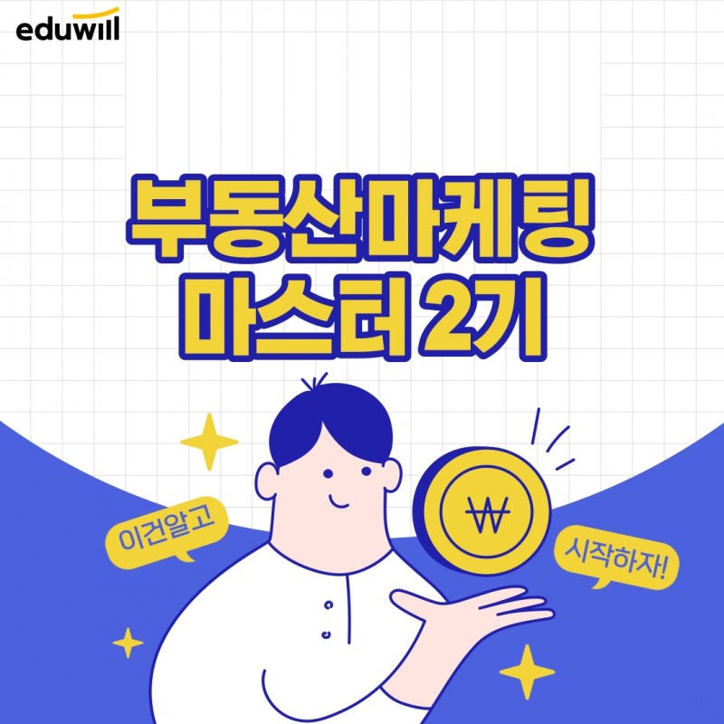 에듀윌 부동산아카데미, 부동산 마케팅 마스터 2기 강의 진행
