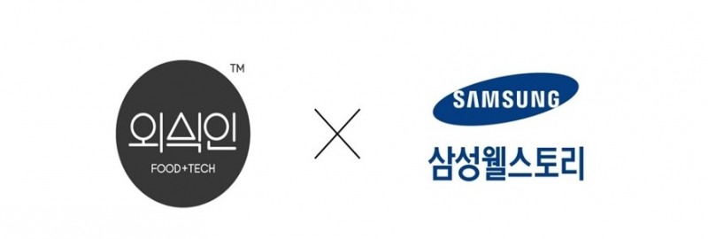 외식인, 삼성웰스토리와 업무 협약 체결