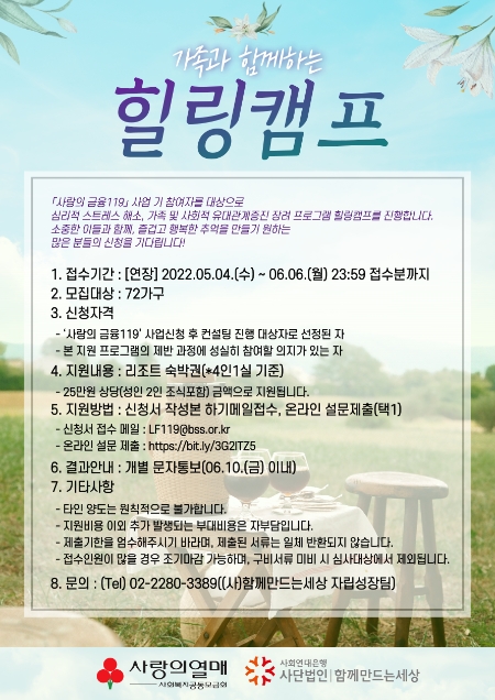 사회연대은행 ‘사랑의 금융119 힐링캠프’ 참여자 모집…"금융 취약계층 휴식 지원"