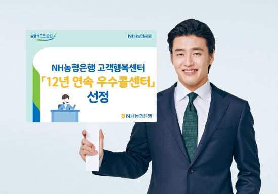 NH농협은행, ‘12년 연속 우수콜센터’ 선정