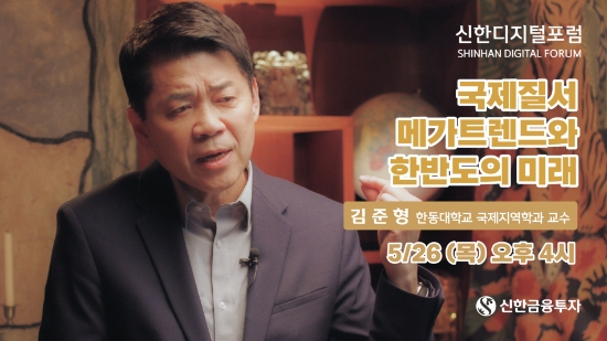 신한디지털포럼 13회 (김준형교수)