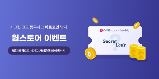 원스토어 시크릿 코드 등록 이벤트 이미지.