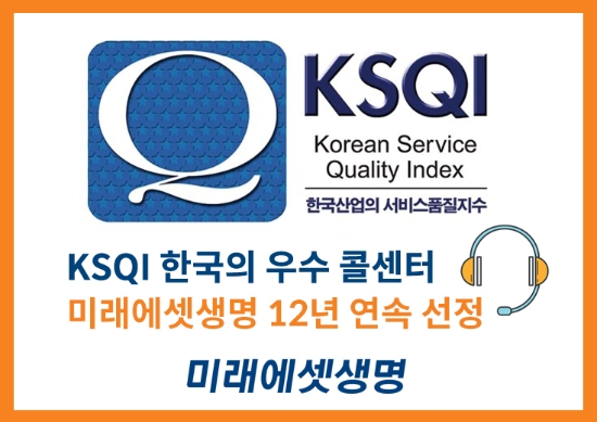 미래에셋생명은 26일, 한국능률협회컨설팅(KMAC) 주관 ‘2022년 한국산업의 서비스 품질지수(KSQI) 콜센터 부문’ 조사에서 12년 연속 우수 콜센터로 선정됐다. 미래에셋생명 고객센터(콜센터)는 ▲ 맞이 인사, ▲ 상담 태도, ▲ 업무처리, ▲ 종료 태도 항목에서 업계 평균 이상의 높은 점수를 받았다.