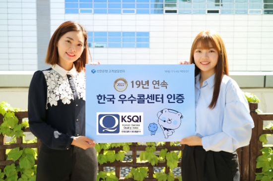 신한은행, 한국산업의 서비스 품질지수(KSQI) 우수 콜센터 19년 연속 수상