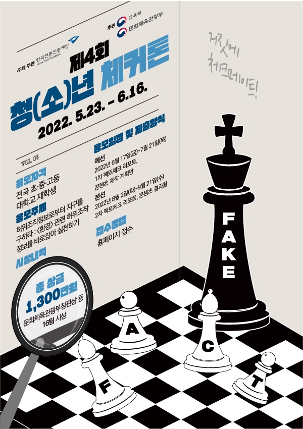 한국언론진흥재단 주최 ‘제4회 청(소)년 체커톤’ 공모전.. 내달 16일까지 접수