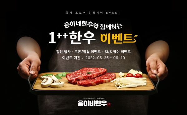 지케이라이프, 투뿔한우 전문샵 웅이네한우 공식스토어 론칭