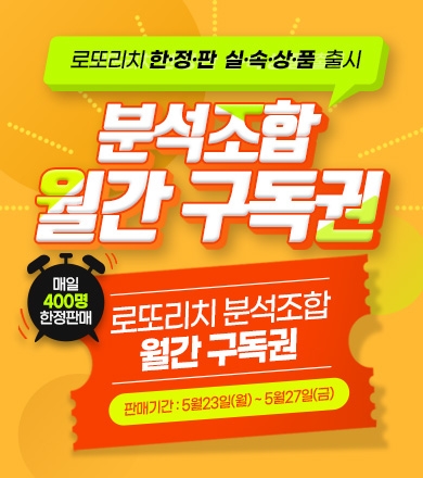 로또리치, ‘로또 분석 실속형 상품’ 매일 400명 한정 판매