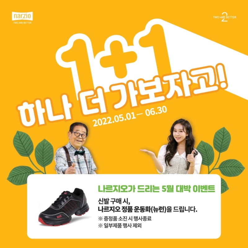 나르지오 워킹화, 1+1 혜택 제공 이벤트 실시