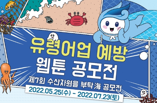 한국어촌어항공단, 수산자원 보호를 위한 반짝이는 아이디어를 뽐내주세요