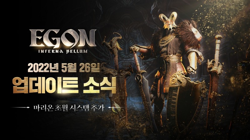 아이톡시, MMORPG '에곤' 마리온 스페셜 업데이트