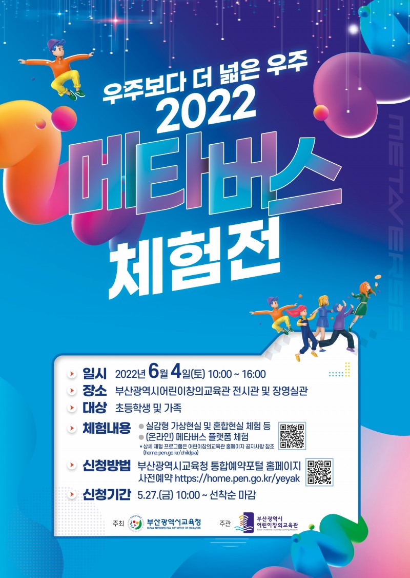 부산어린이창의교육관,  ‘2022 메타버스 체험전’ 개최