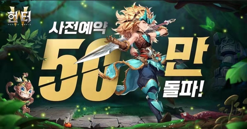 신작 수렵모험 MMORPG '헌터W' 사전예약 50만 돌파