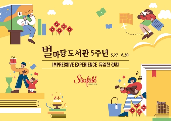 스타필드 코엑스몰 별마당 도서관 5주년 ‘유일한 경험’ 포스터