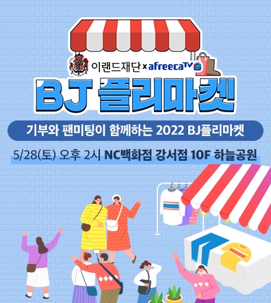 아프리카TV, 취약계층 아동 지원 위한 ‘2022 BJ플리마켓’ 개최