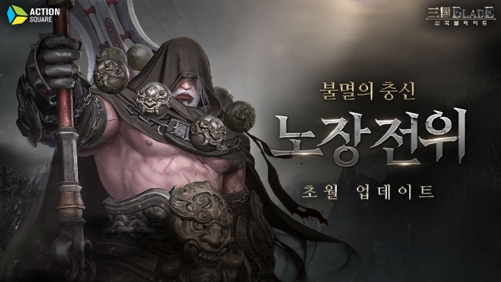 액션스퀘어, ‘삼국블레이드’ 노장 전위 초월 업데이트 실시