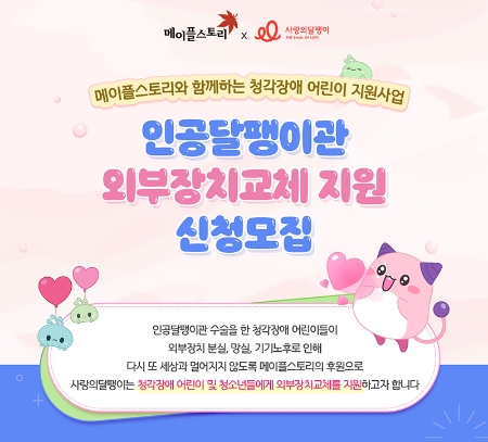 사랑의달팽이, 인공달팽이관 외부장치교체 지원 신청모집