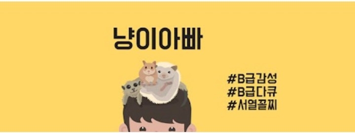 냥이아빠, 27주차 주간조회수 256만…동물 인기 2위
