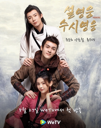 WeTV, 신규 무협 고장극 ‘설영웅수시영웅’ 27일 첫 방영
