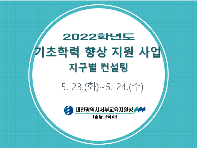 대전서부교육지원청, 중학교 기초학력 향상 지구별 컨설팅 실시