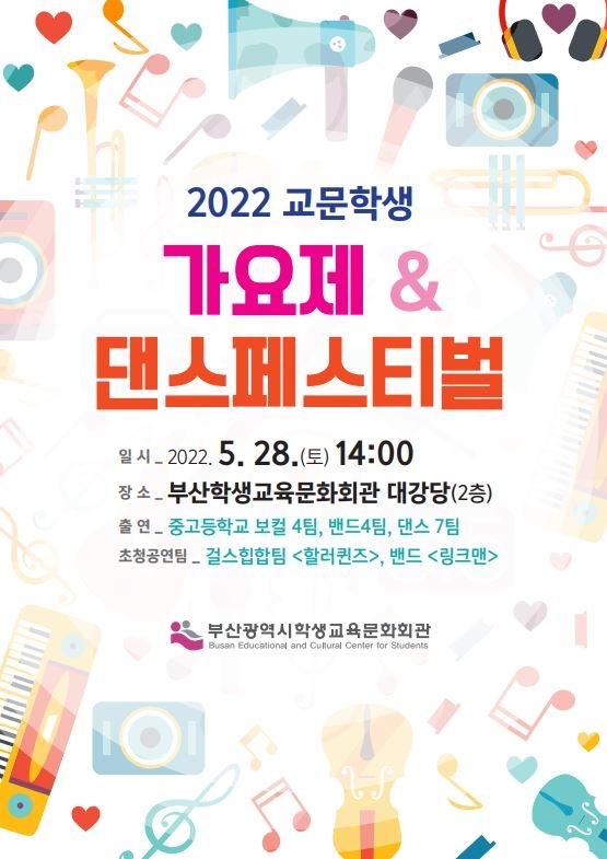 부산학생교육문화회관, ‘교문학생 가요제&댄스 페스티벌’ 개최
